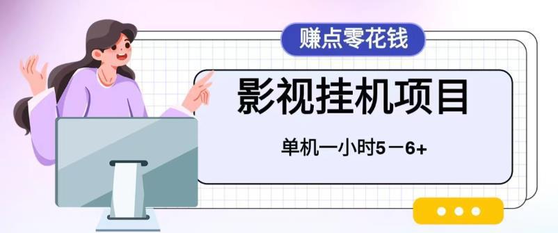 图片[1]-百度头条影视挂机项目，操作简单，不需要脚本，单机一小时收益4-6元-阿灿说钱