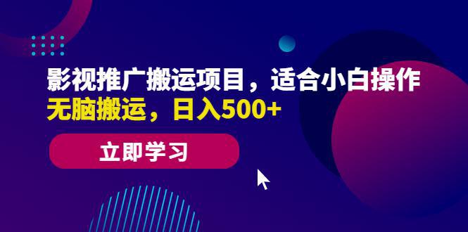 图片[1]-【零基础必备】影视推广搬运项目，小白操作日入500+，无脑搬运赚钱！-阿灿说钱