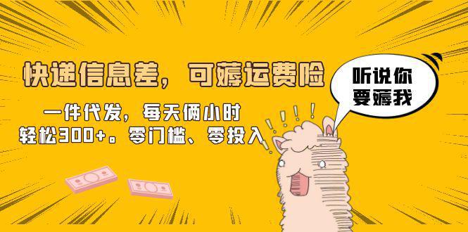 图片[1]-快递信息差，可薅运费险，一件代发，每天俩小时轻松300+。零门槛、零投入-阿灿说钱