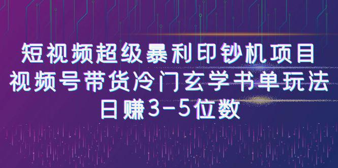 图片[1]-短视频超级暴利印钞机项目：视频号带货冷门玄学书单玩法，日赚3-5位数-阿灿说钱