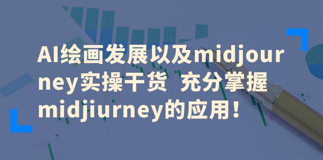 图片[1]-AI绘画发展以及midjourney实操干货，充分掌握midjourney的应用！-阿灿说钱