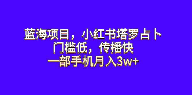 图片[1]-蓝海项目揭秘：小红书塔罗占卜，一部手机月入3w+，门槛低传播快！-阿灿说钱