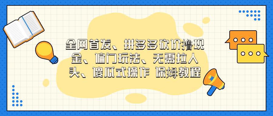 图片[1]-全网首发，拼多多砍价撸现金，偏门玩法，无需拉人头，傻瓜式操作  保姆教程-阿灿说钱