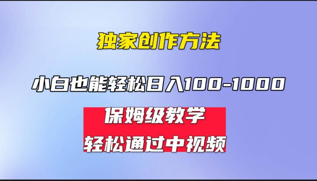 图片[1]-小白轻松日入100-1000，中视频蓝海计划，保姆式教学，任何人都能做到！-阿灿说钱