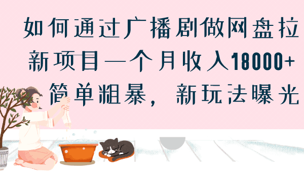 图片[1]-广播剧网盘拉新项目，一个月收入18000，简单粗暴，新玩法曝光-阿灿说钱