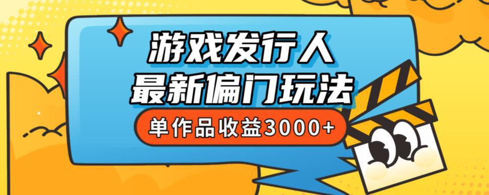 斥资8888学的游戏发行人最新偏门玩法，单作品收益3000 ，新手很容易上手【揭秘】