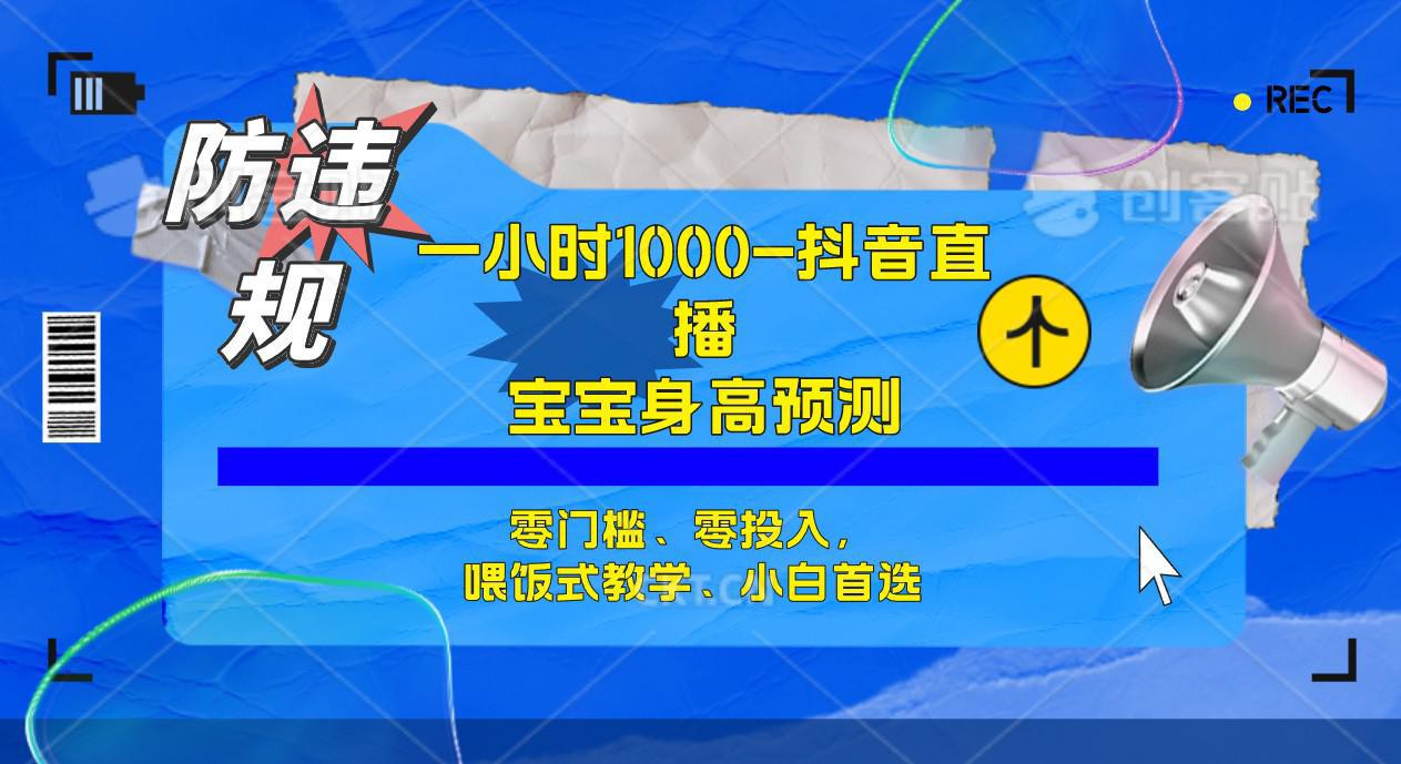 图片[1]-半小时1000+，宝宝身高预测零门槛、零投入，喂饭式教学、小白首选-阿灿说钱