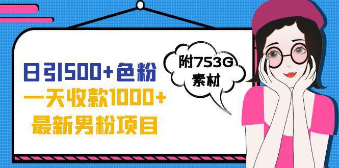 图片[1]-日引500+色粉，一天收款1000+九月份最新男粉项目（附753G素材）-阿灿说钱