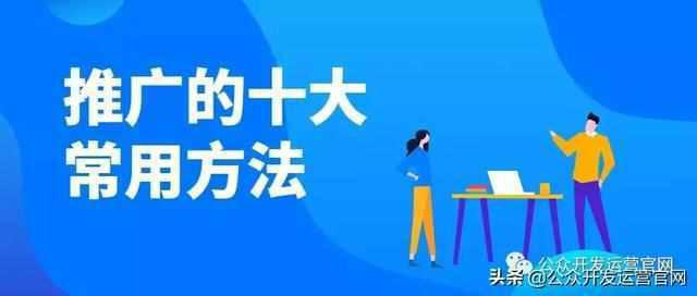 微信公众号推广的十大常用方法