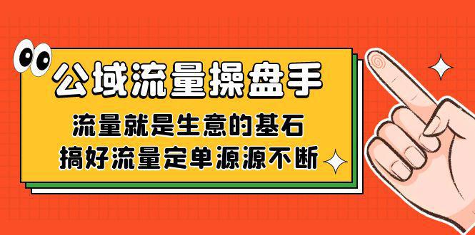 图片[1]-利用公域流量-操盘手，流量就是生意的基石，搞好流量定单源源不断-阿灿说钱