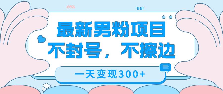 图片[1]-最新男粉变现，不擦边，不封号，日入300+（附1360张美女素材）-阿灿说钱