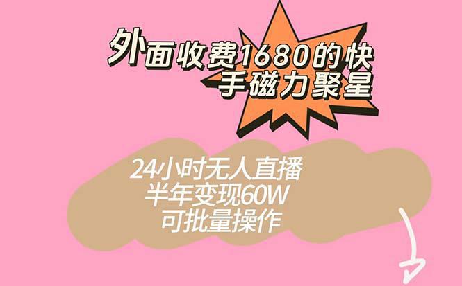 图片[1]-快手磁力聚星新玩法，半年轻松变现60W！24小时无人直播，可批量操作！-阿灿说钱