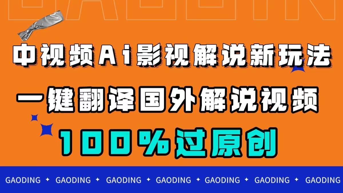 图片[1]-中视频AI影视解说新玩法，一键翻译国外视频搬运，百分百过原创-阿灿说钱