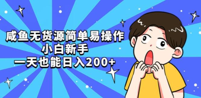 咸鱼无货源简单易操作小白新手一天也能日入200 【揭秘】