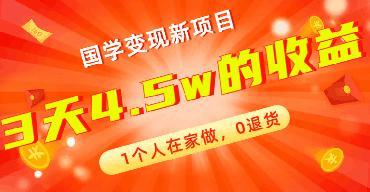 图片[1]-全新蓝海，国学变现新项目，0退货，3天4.5w收益！【178G资料】-阿灿说钱