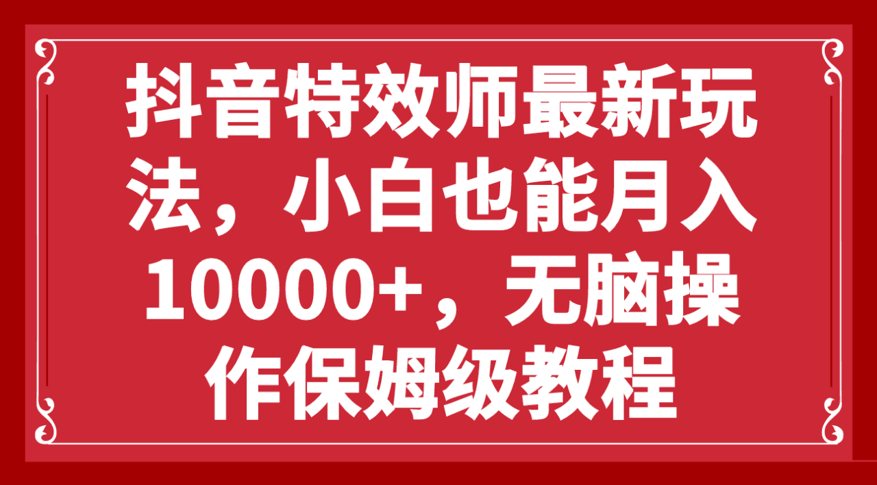 图片[1]-抖音特效师新玩法，小白也能轻松月入10000+，零门槛保姆级教程-阿灿说钱