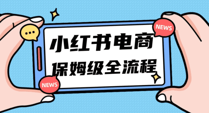 图片[1]-小白新手也能玩转小红书电商，弯道超车，11月最新玩法实现快速出单月入5W！-阿灿说钱