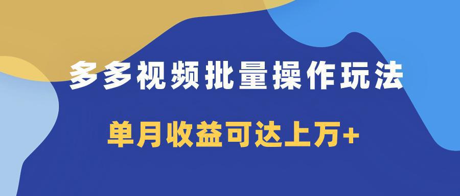 图片[1]-多多视频带货项目批量操作玩法，仅复制搬运即可，单月收益可达上万+-阿灿说钱