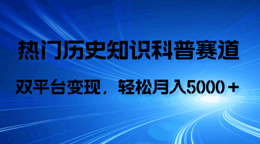 图片[1]-历史知识科普，AI辅助完成作品，抖音视频号双平台变现，月收益轻5000＋-阿灿说钱