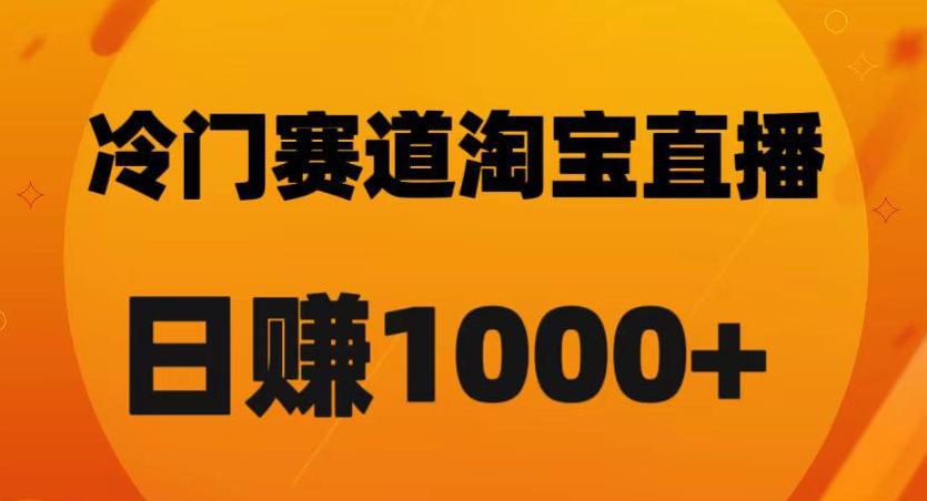 图片[1]-淘宝直播黑科技：日佣金破千的秘诀【实战解析】-阿灿说钱