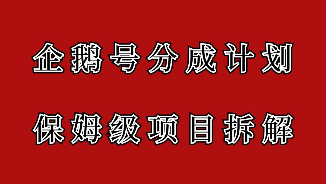 图片[1]-企鹅号创作者分成计划项目，来了，有播放就有收益，瓜分全平台速度布局-阿灿说钱