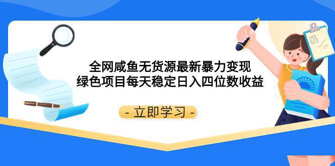 图片[1]-全网咸鱼无货源最新暴力变现 绿色项目每天稳定日入四位数收益-阿灿说钱