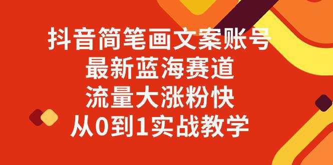 图片[1]-抖音简笔画文案账号，最新蓝海赛道，流量大涨粉快，从0到1实战教学-阿灿说钱