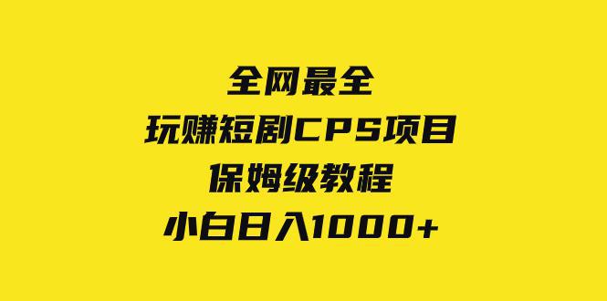 图片[1]-全网最全，玩赚短剧CPS项目保姆级教程，小白日入1000+-阿灿说钱