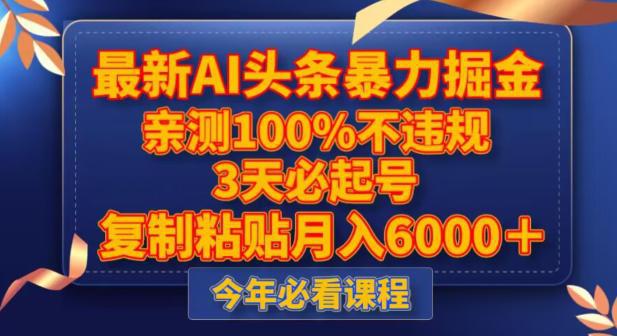 图片[1]-新版AI头条暴力掘金，三天必起号，不违规0封号，复制粘贴月入5000＋-阿灿说钱