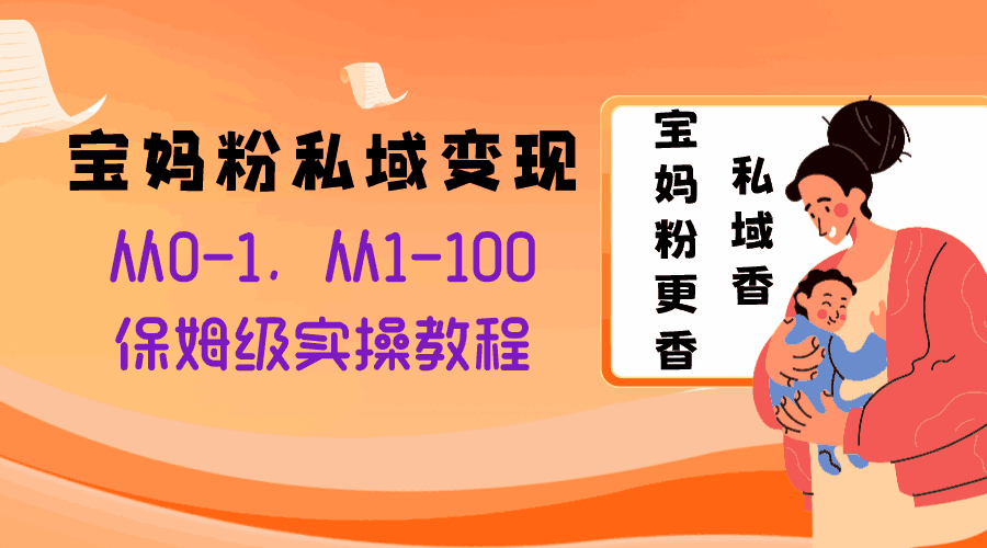 图片[1]-宝妈粉私域变现从0-1，从1-100，保姆级实操教程，长久稳定的变现之法-阿灿说钱