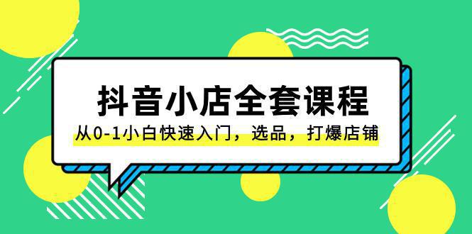 图片[1]-抖音小店电商完整课程：从0-1小白快速入门，选品，打爆店铺（131节课）-阿灿说钱