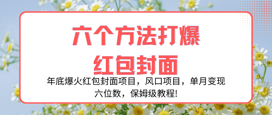 图片[1]-年底爆火红包封面项目，风口项目，单月变现六位数，保姆级教程!-阿灿说钱