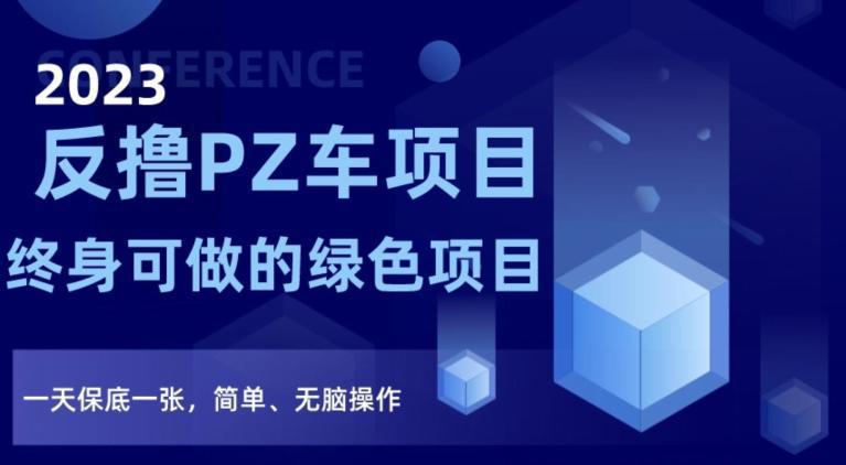 图片[1]-2023反撸PZ车项目，终身可做的绿色项目，一天保底一张，简单、无脑操作【仅揭秘】-阿灿说钱