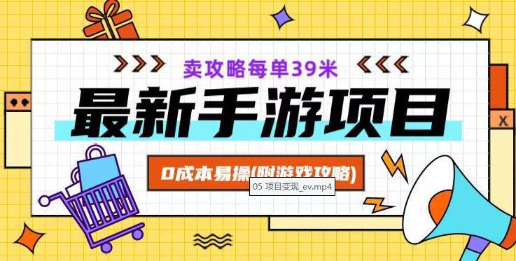 图片[1]-最新卖手游逆水寒游戏攻略项目！0成本变现，每单39米，让你月入过万！（附游戏攻略+素材）-阿灿说钱