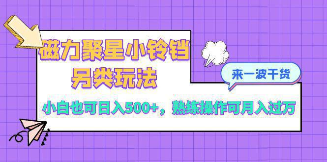 图片[1]-磁力聚星小铃铛另类玩法，小白也可日入500+，熟练操作可月入过万-阿灿说钱