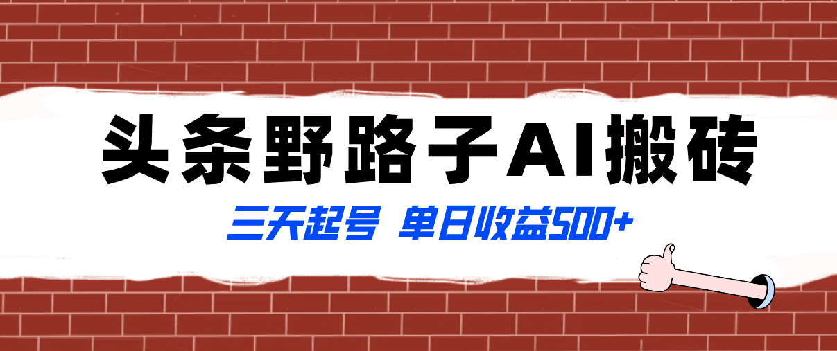 图片[1]-全网首发头条野路子AI搬砖玩法，纪实类超级蓝海项目，三天起号单日收益500+-阿灿说钱