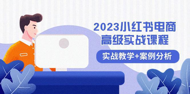 图片[1]-2023小红书电商高级教程，全程实战教学+案例分析（38节课）-阿灿说钱