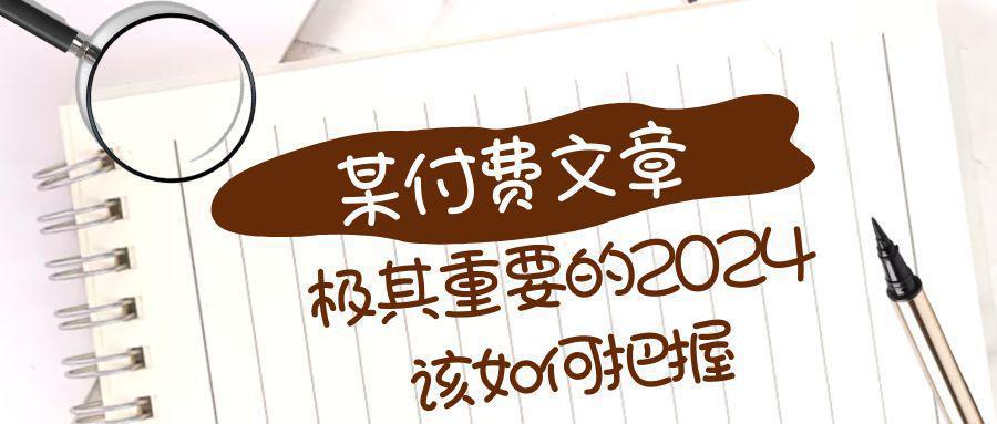 图片[1]-极其重要的2024该如何把握？【某公众号付费文章】-阿灿说钱