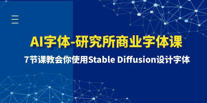 图片[1]-AI字体-研究所商业字体课-第1期：7节课教会你使用Stable Diffusion设计字体-阿灿说钱