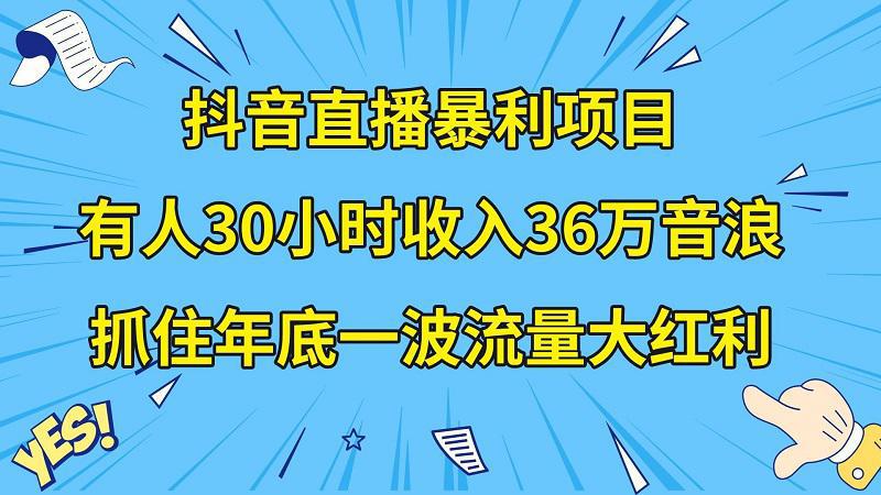 图片[1]-抖音直播暴利项目，有人30小时收入36万音浪，公司宣传片年会视频制作，抓住年底一波流量大红利-阿灿说钱