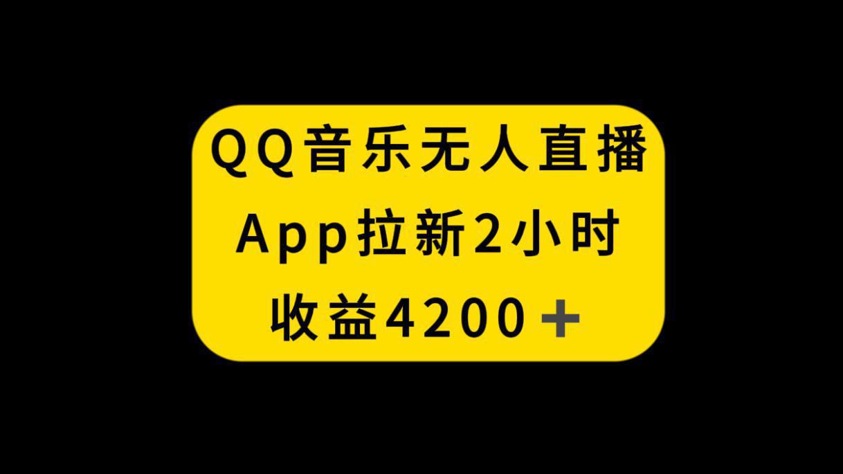 图片[1]-QQ音乐无人直播APP拉新，2小时收入4200，不封号新玩法-阿灿说钱