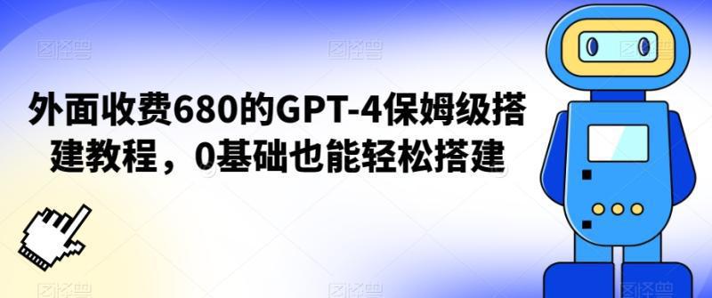 外面收费680的GPT-4保姆级搭建教程，0基础也能轻松搭建【揭秘】