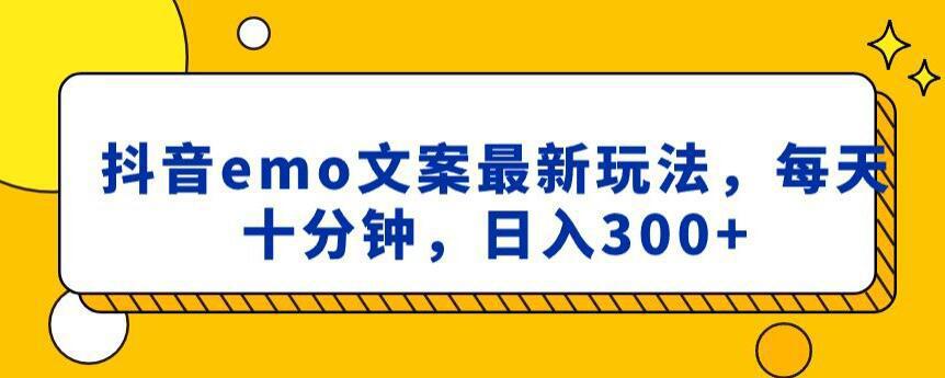 抖音EMO文案，小程序取图最新玩法，每天十分钟，日入300 【揭秘】