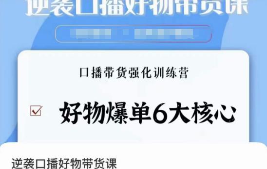 口播好物带货课程：学会好物爆单6大核心，口播带货强化训练教程