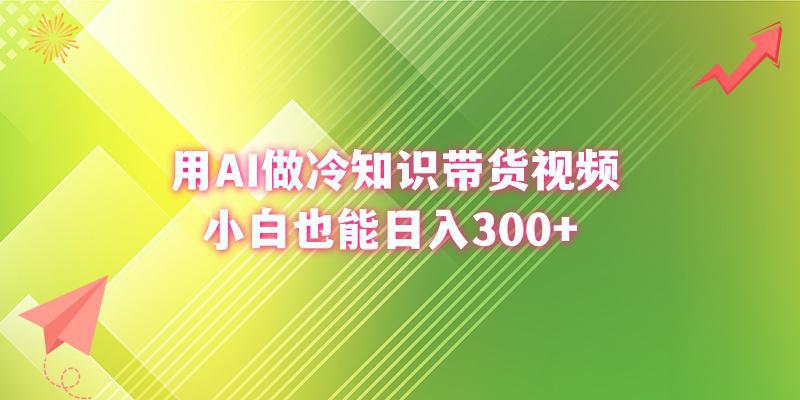 图片[2]-利用AI做冷知识带货视频，新手小白也能日入300+-阿灿说钱