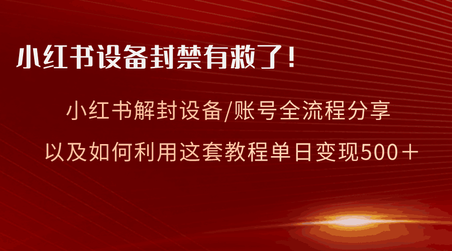 图片[1]-小红书设备及账号解封全流程分享，亲测有效，以及如何利用教程变现-阿灿说钱