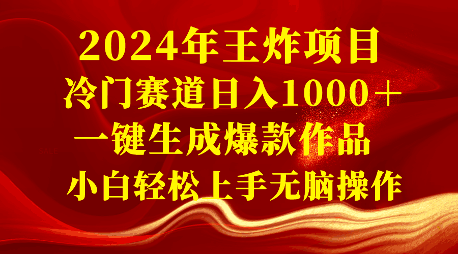 图片[1]-2024年王炸项目 冷门赛道日入1000＋一键生成爆款作品 小白轻松上手无脑操作-阿灿说钱