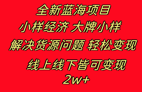 图片[1]-全新蓝海项目 小样经济大牌小样 线上和线下都可变现 月入2W+-阿灿说钱