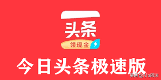 图片[2]-今日头条极速版与今日头条：谁更快，谁更好用？什么区别？-阿灿说钱