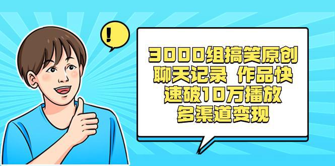 图片[1]-3000组搞笑原创聊天记录 作品快速破10万播放 多渠道变现-阿灿说钱